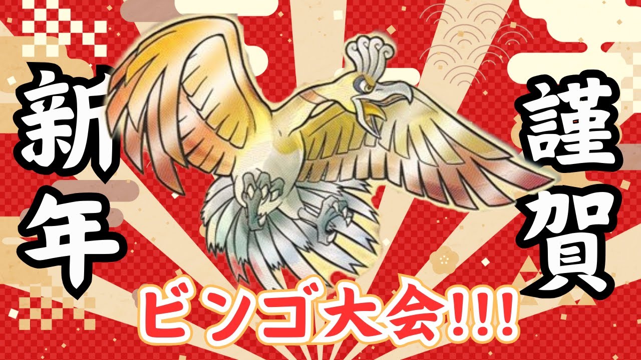 【ポケモンsv】【メン限】【謹賀新年】ビンゴ大会開催！✨優勝は色違いホウオウ！？【ダブルバトル】