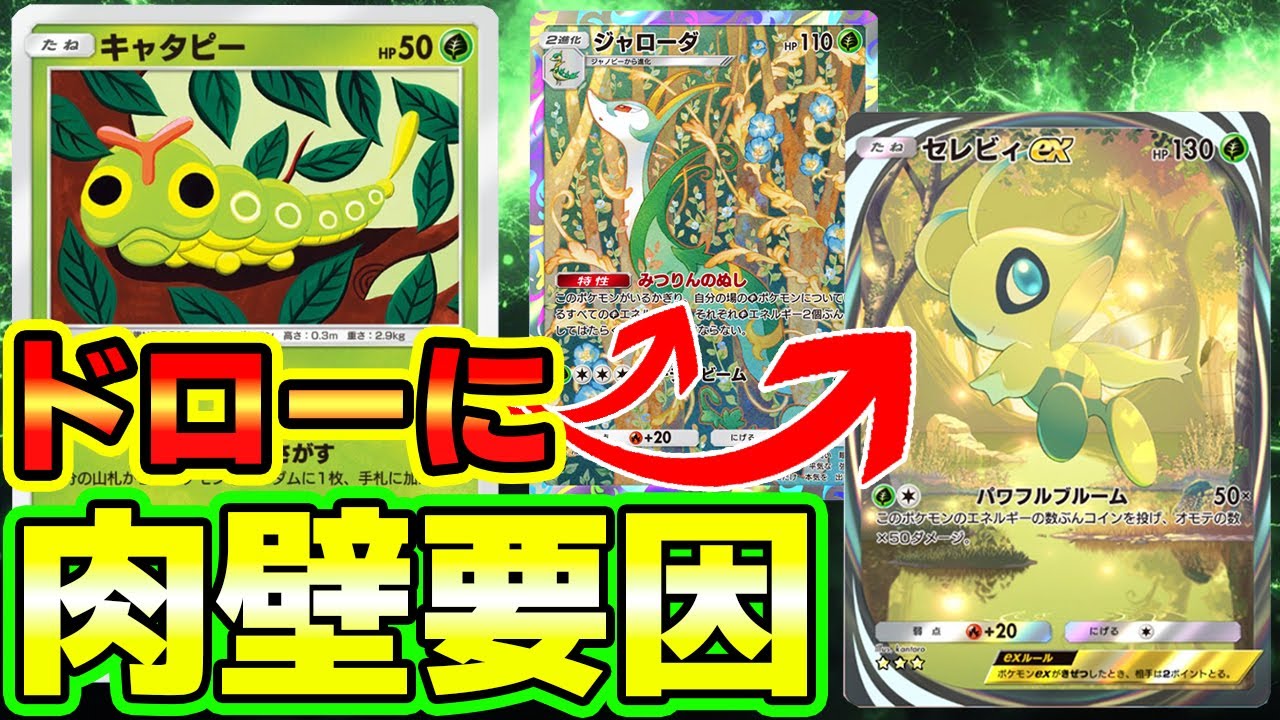 【🔴ポケポケ】特定ドローにナツメ対策や肉壁要因にもなるキャタピーがセレビィジャローダデッキに拍車をかける！！コイントス最強っ！！