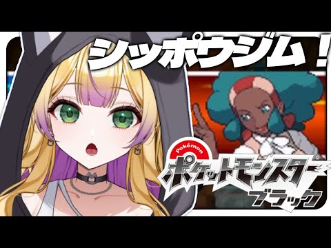〖 ポケモンBW 〗シッポウジムに挑むイッシュ地方最強のトレーナー🌟　(　わからせちょろ/ 深層組　)