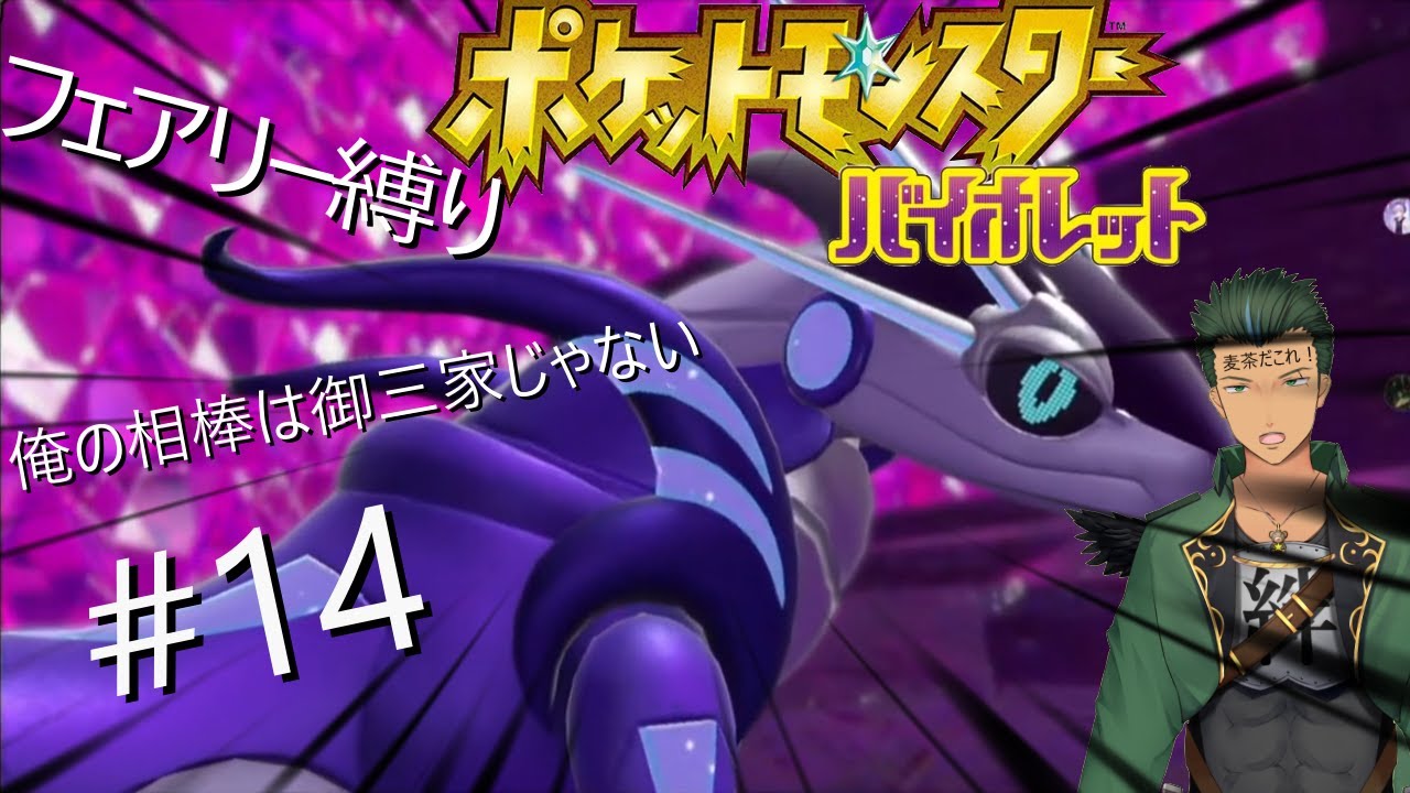 マホイップと旅に出るポケモンSV（フェアリー縛り）いざDLCへ#14
