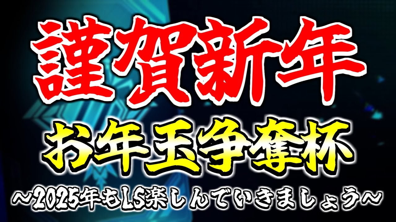 これから皆さんには「お年玉」を巡って決闘していただきます【ラインストライク】【PSO2NGS/ship9】【ライブ配信】