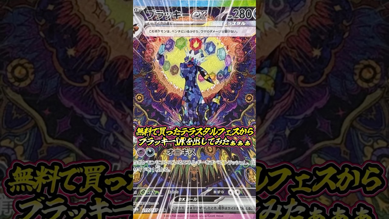 【ポケカ】無料で買ったテラスタルフェスexからブラッキーSARを当てて爆アドだ！【ゆっくり実況】