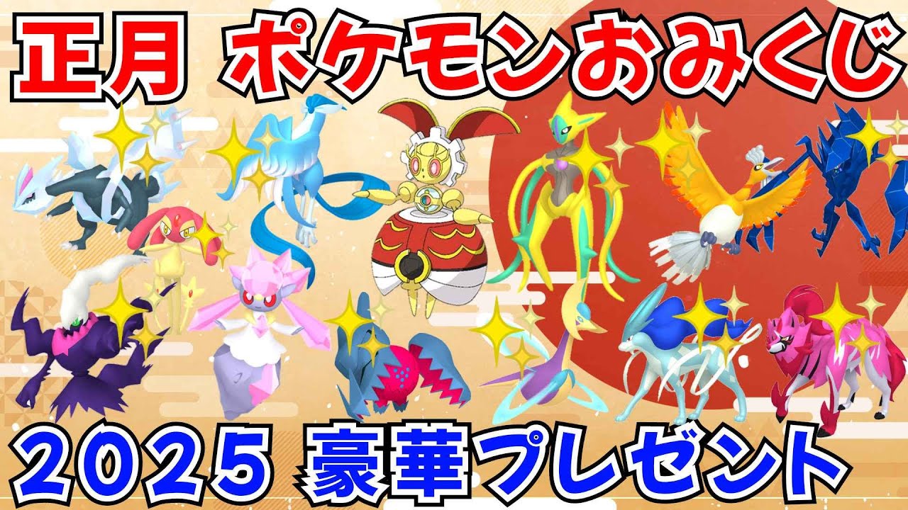 【ポケモンSV】お正月！ポケモンおみくじ配布！500年前マギアナ ディアンシー 色ガラルフリーザー 色デオキシス 色レジドラゴ 色クレセリアなど当たる！ #ライブ配信 #ポケモンsv #初見歓迎