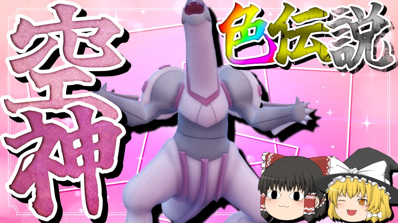 【ポケモンSV&剣盾】絶対沼りたくない霊夢VS絶対沼らせたい魔理沙VSダークライ 色違いパルキアをゲットしてぱるぱるぅ！したい！【ゆっくり実況】