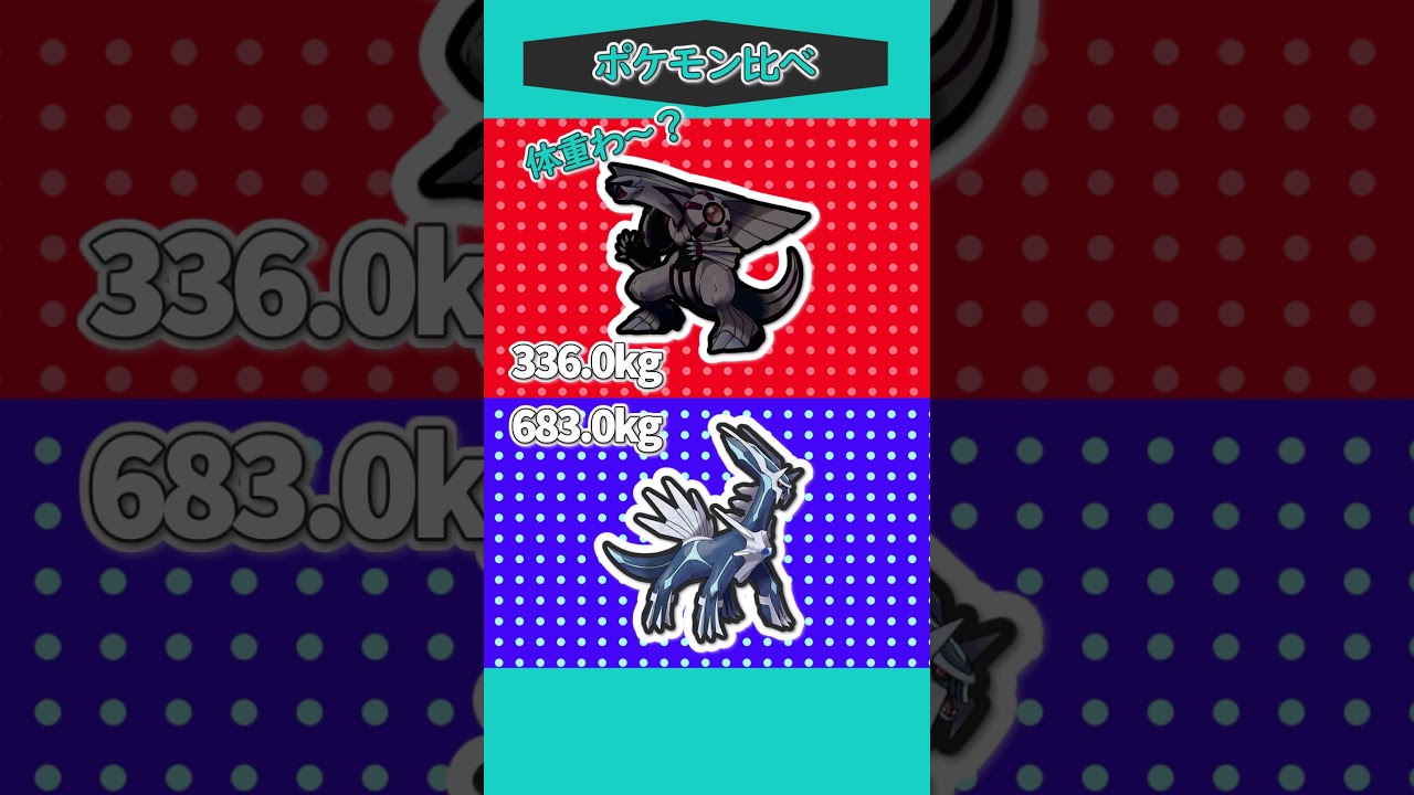 ポケモン比べ㉑「ディアルガVSパルキア」#vsダークライ #ポケモン #ポケモンゆっくり動画 #ポケモンゆっくり #ゆっくり実況#shorts