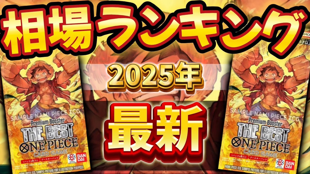 【ワンピースカード】【2025年最新】プレミアムブースター 販売価格ランキング　パラレル以上　現在の相場は？