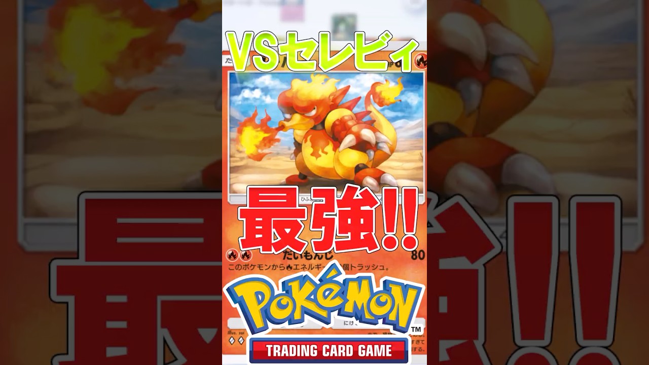 【ポケポケ】新ブーバーを使えば環境に蔓延るセレビィデッキにも勝てるはず#ポケカ #ポケポケ #セレビィ#ブーバー