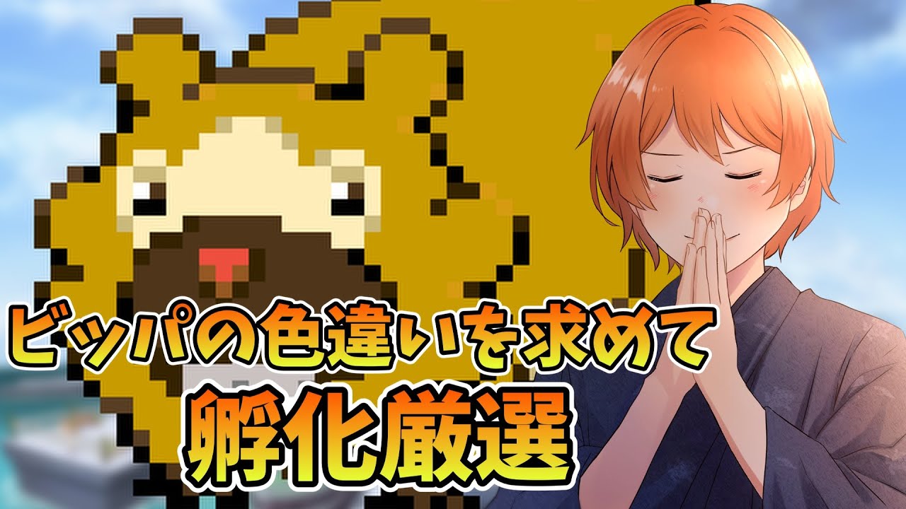【色違い厳選】あけおめ～今年もやっていくぞ！ビッパの色違い孵化厳選 1960匹～【ポケモン】