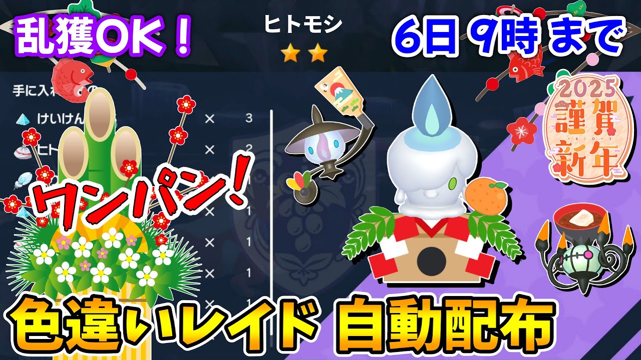 乱獲OK！ヒトモシ色違いレイド自動配布会！【ポケモンSV】