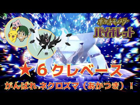 【ポケモンSV】がんばれネクロズマ！星6クレベースにひとりで挑戦（The First Try）