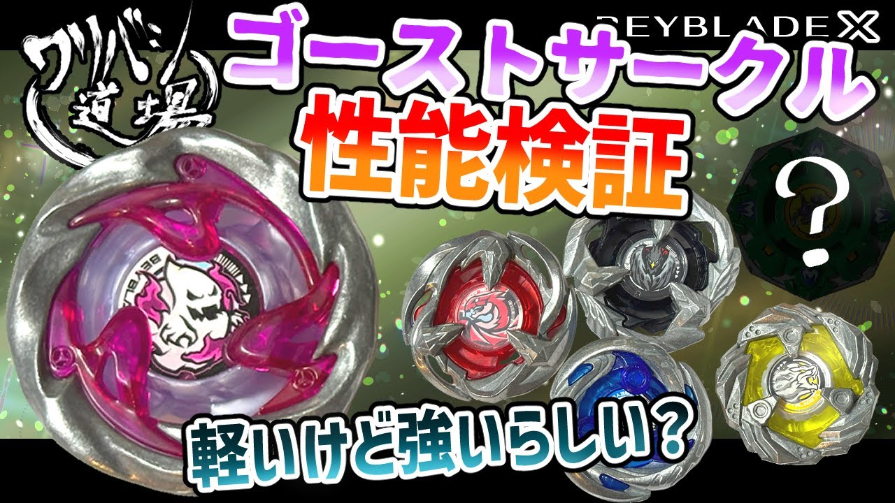 【ベイブレードX】レア・ゴーストサークルの性能検証！ランダムブースターvol.5＋αで対戦！こいつ・・・軽いけど強いらしい？【緑のゴーストでないんですけど？ｗ】