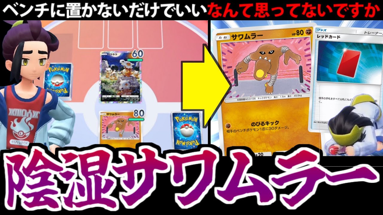 【ポケポケ】嫌がらせを極限まで極めた「サワムラー」デッキが陰湿すぎる【レッドカード】