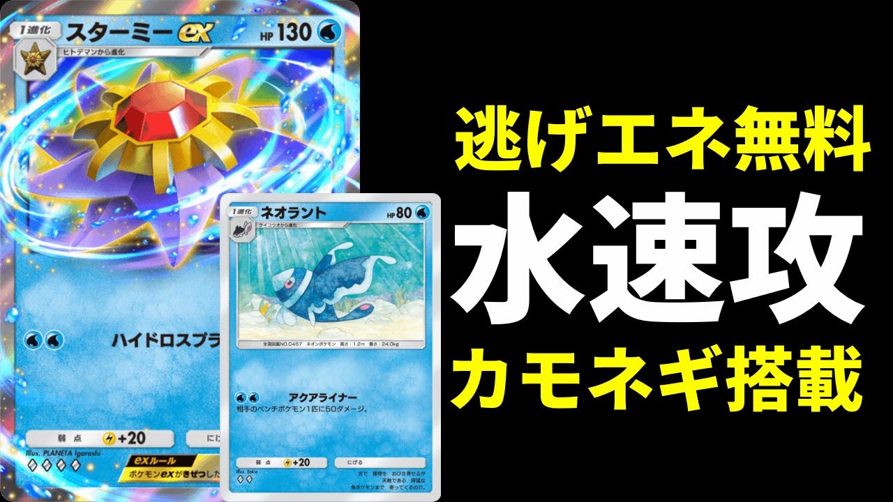 【ポケポケ】カモネギ採用『ネオラント』×『スターミーex』の逃げエネ無料水アグロデッキを紹介します。【ポケカ/Pokémon Trading Card Game Pocket】