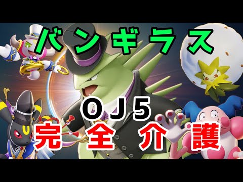 バンギラスにパワーを集めるんだ！！主役は我らがバンギラス！！【ポケモンユナイト262】配信切抜