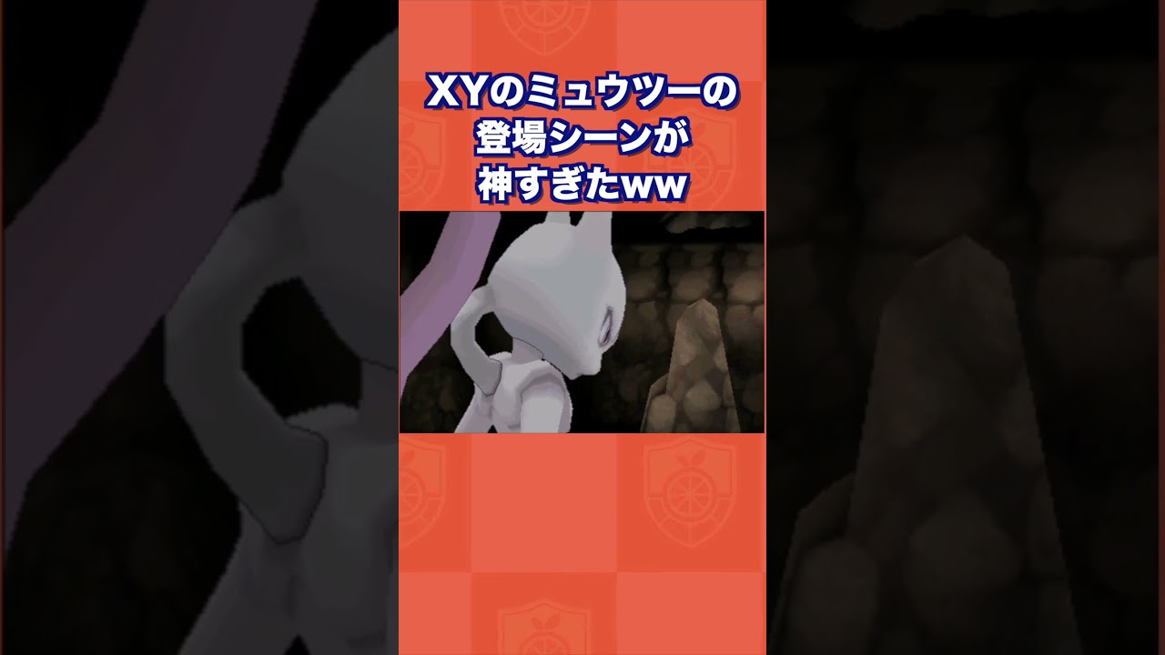 XYのミュウツーの登場シーンが神すぎたww【ポケモンXY】