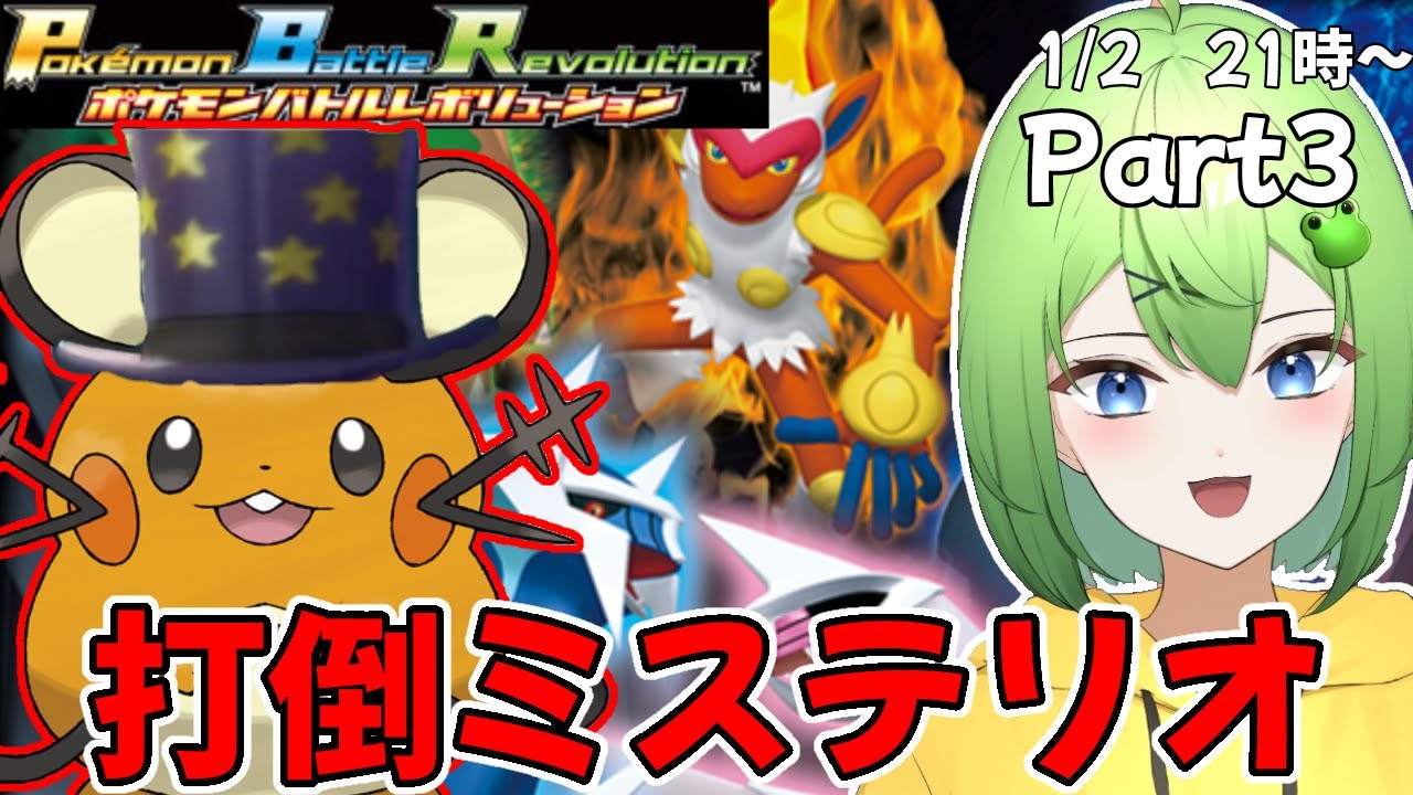 part3【バトレボ】ポケモンバトレボでラスボス『ミステリオ』討伐ニョロ！【ニョロたん/ポケモンBBS/バ美肉】