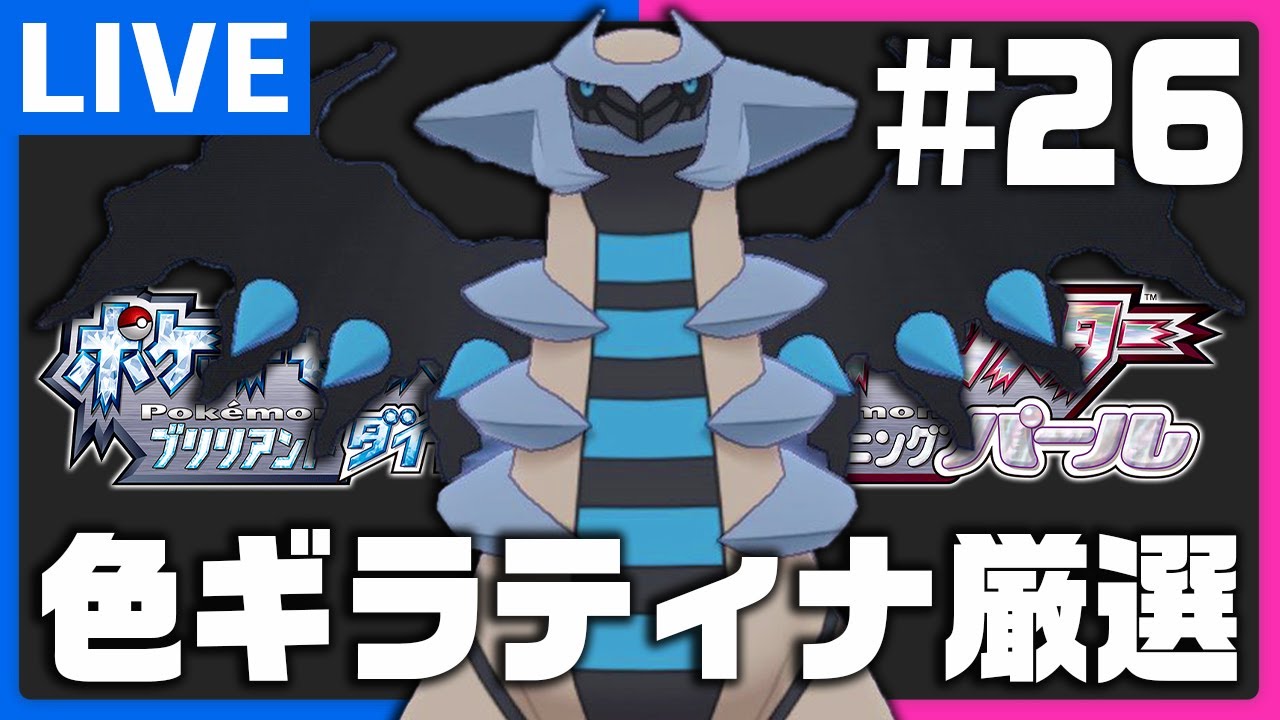 恐怖の色違いギラティナ厳選配信in戻りの洞窟 #26【ポケモンBDSP】