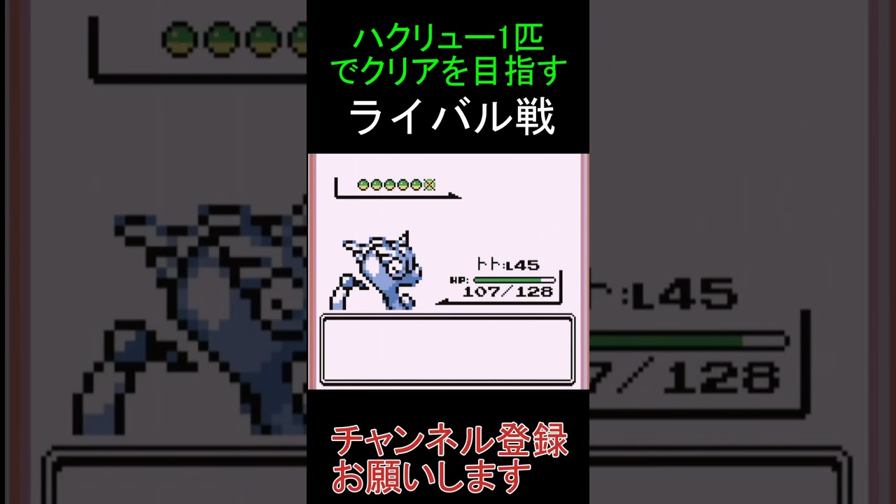 ライバル戦　ミニリュウ一匹でクリアを目指す【ポケモン赤】 #ゲーム実況 #ポケモン実況 #ゲーム