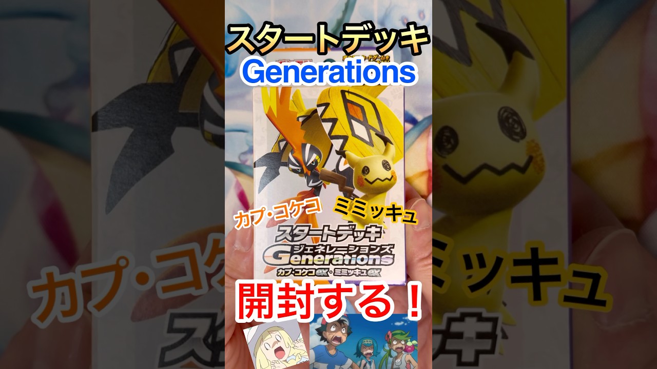 【ポケカ】スタートデッキGenerationsカプ•コケコ&ミミッキュex開封！