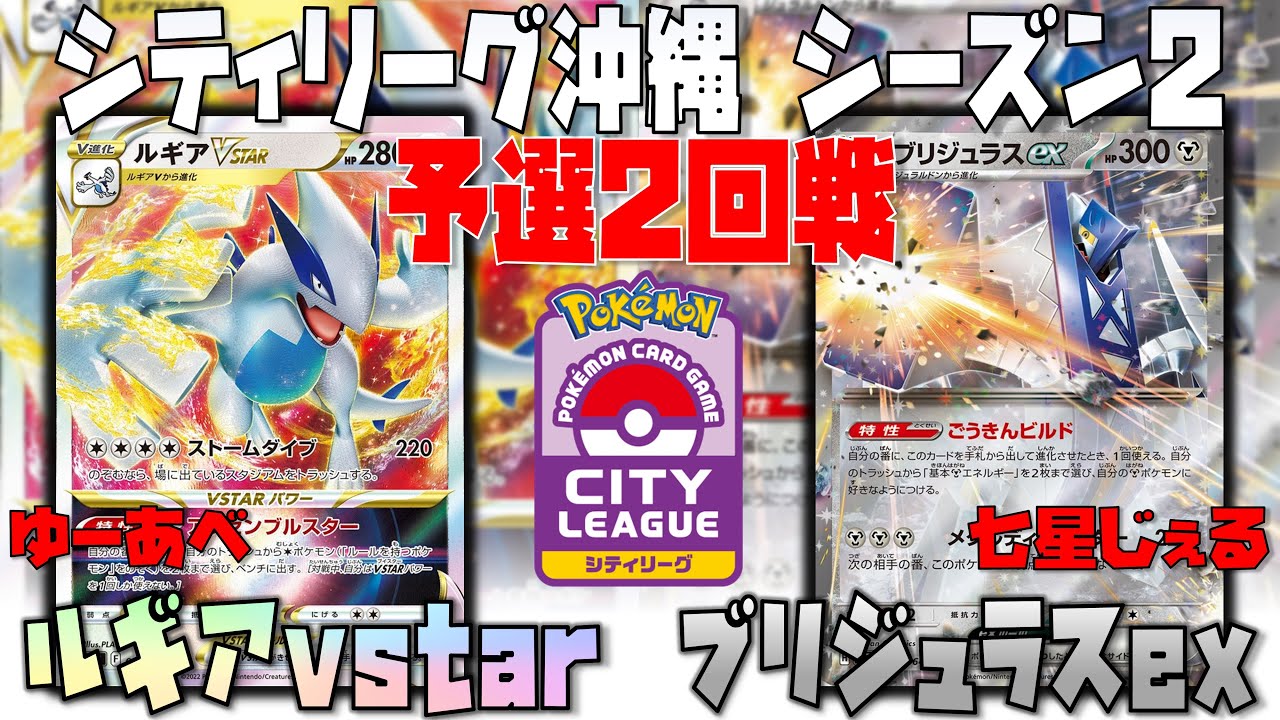 CL優勝のブリジュラス！！不利対面では〇〇がポイント！！　シティリーグ沖縄　2回戦　ルギアvstar　vs　ブリジュラスex