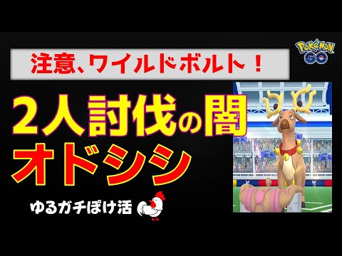 本編【オドシシ！意表つくワイルドボルト】 #ポケモンGO #ポケモン #レイドバトル