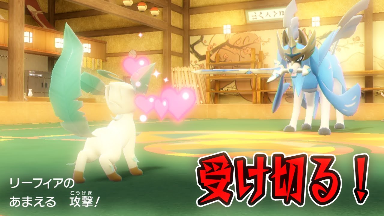 大丈夫。物理受けのリーフィアだよ。【ポケモンSV】