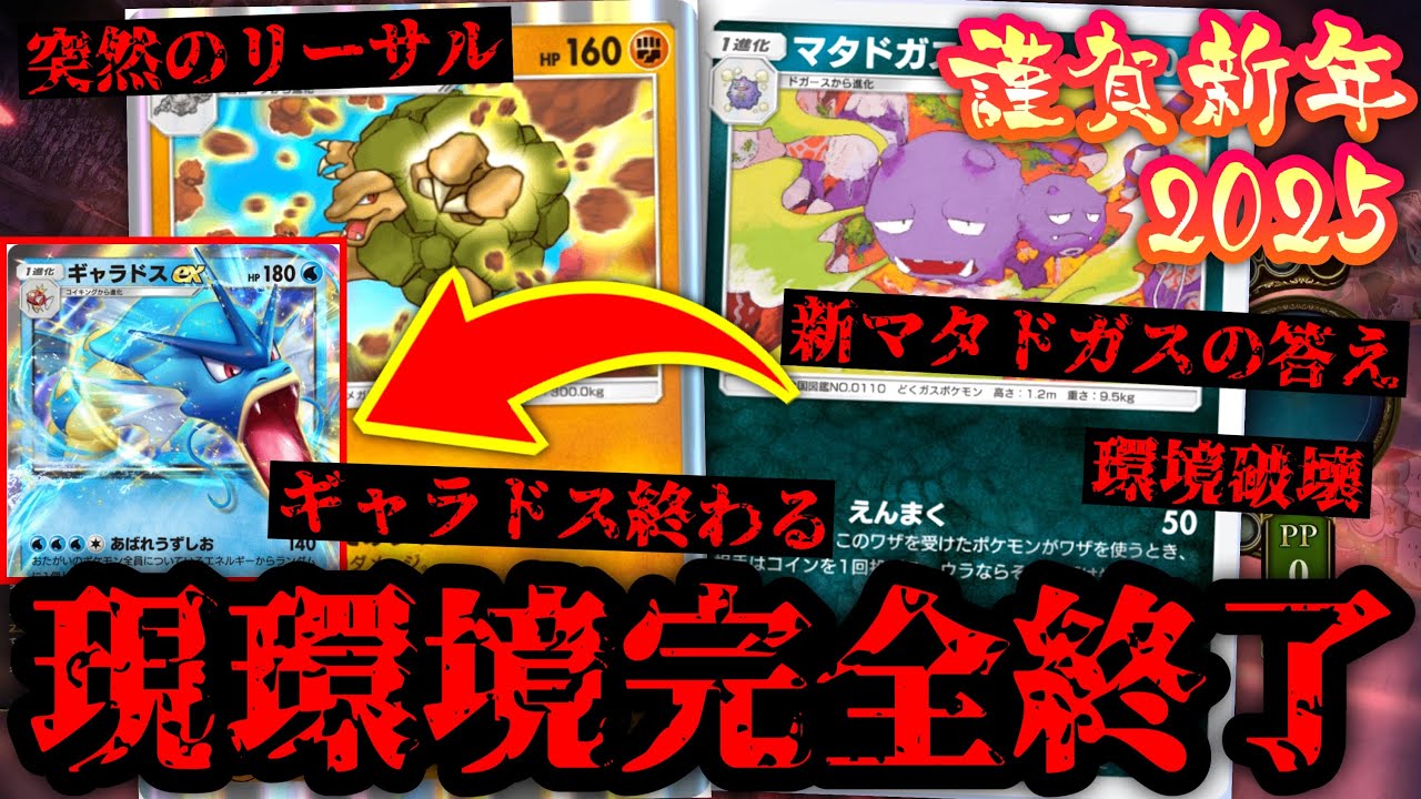 【ポケポケ新年】現環境を終わらせる〝新マタドガス×旧ゴローニャ〟の〝落とし玉〟デッキで明けましておめでとうございます。【デッキ紹介】Pokémon Trading Card Game Pocket