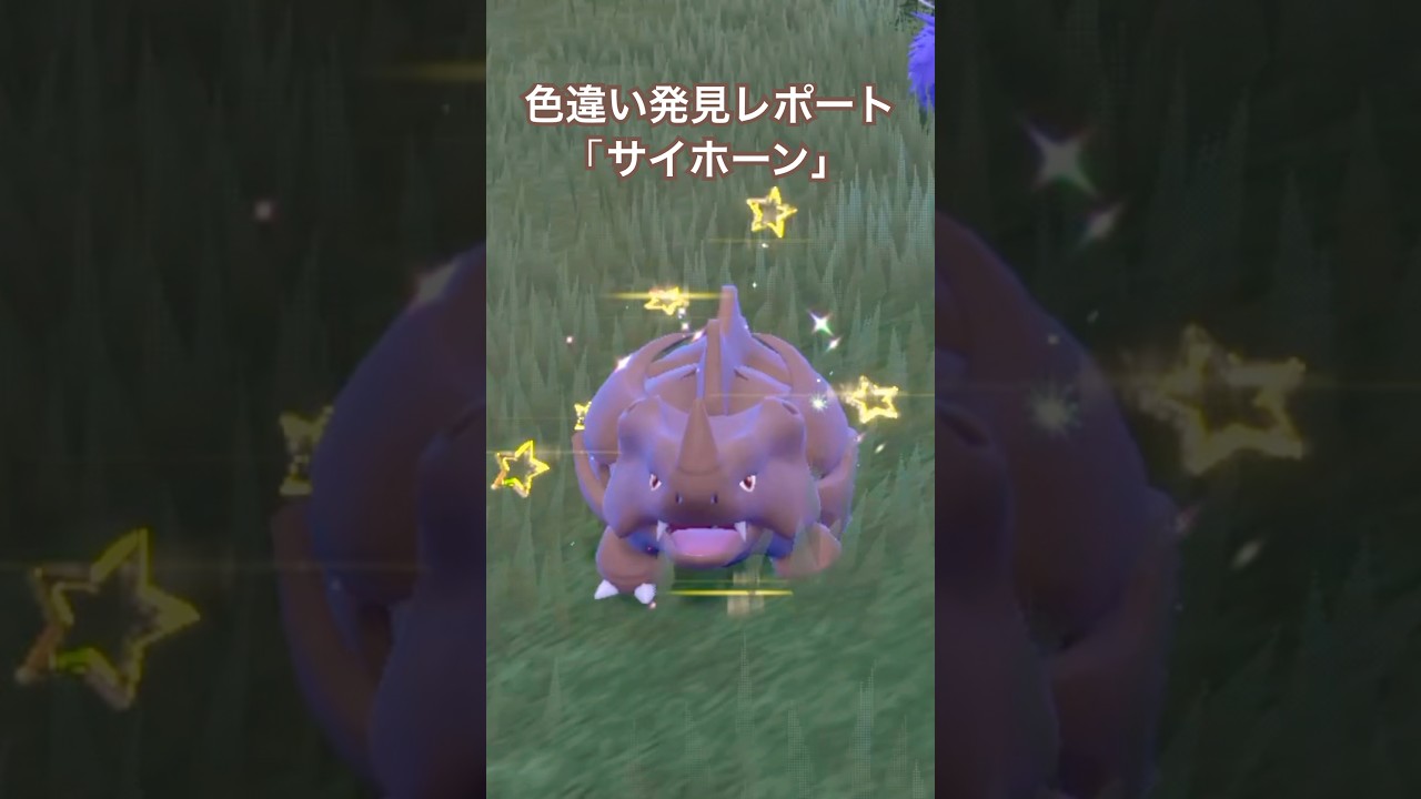 ポケモンSV 色違い発見レポート「サイホーン」 #ポケモンsv #色違いポケモン
