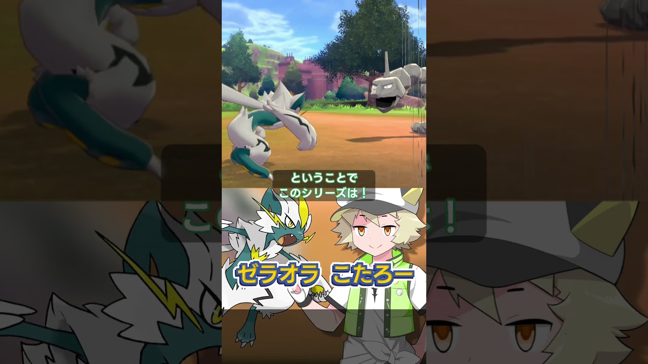 【ポケモン】言うことを聞かないゼラオラとガラル制覇の旅  #shorts #ポケモン #ソードシールド #ポケモン剣盾 #縛りプレイ #ゲーム実況 #pokemon