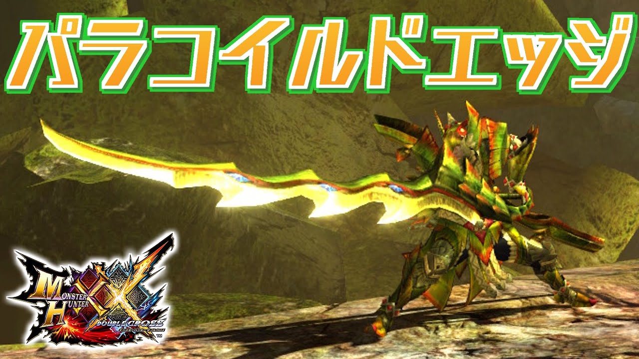 【MHXX】強烈な麻痺毒を秘める太刀、「パラコイルドエッジ」（ゆっくり実況）