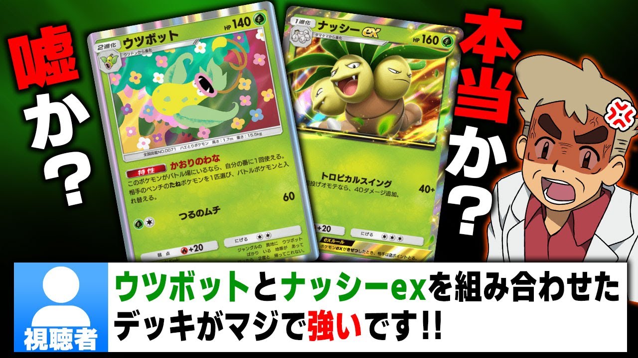【ポケポケ】視聴者｢ウツボットとナッシーexを組み合わせたデッキが強いよ｣←ガチで強そうなので使ってみた結果がヤバイｗｗ【口の悪いオーキド博士】【柊みゅう】
