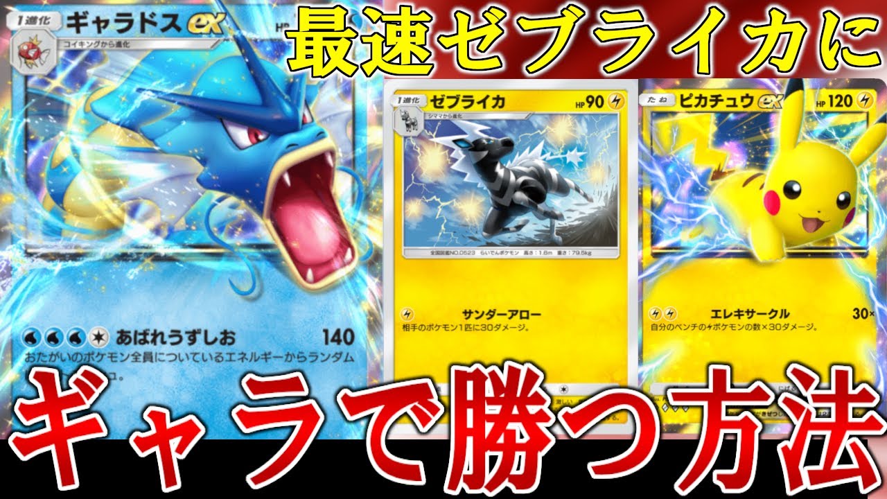 【ポケポケ】最速ゼブライカピカチュウデッキにも勝てます。現環境最強ギャラドスデッキでの勝ち方を紹介！！【ポケカ】