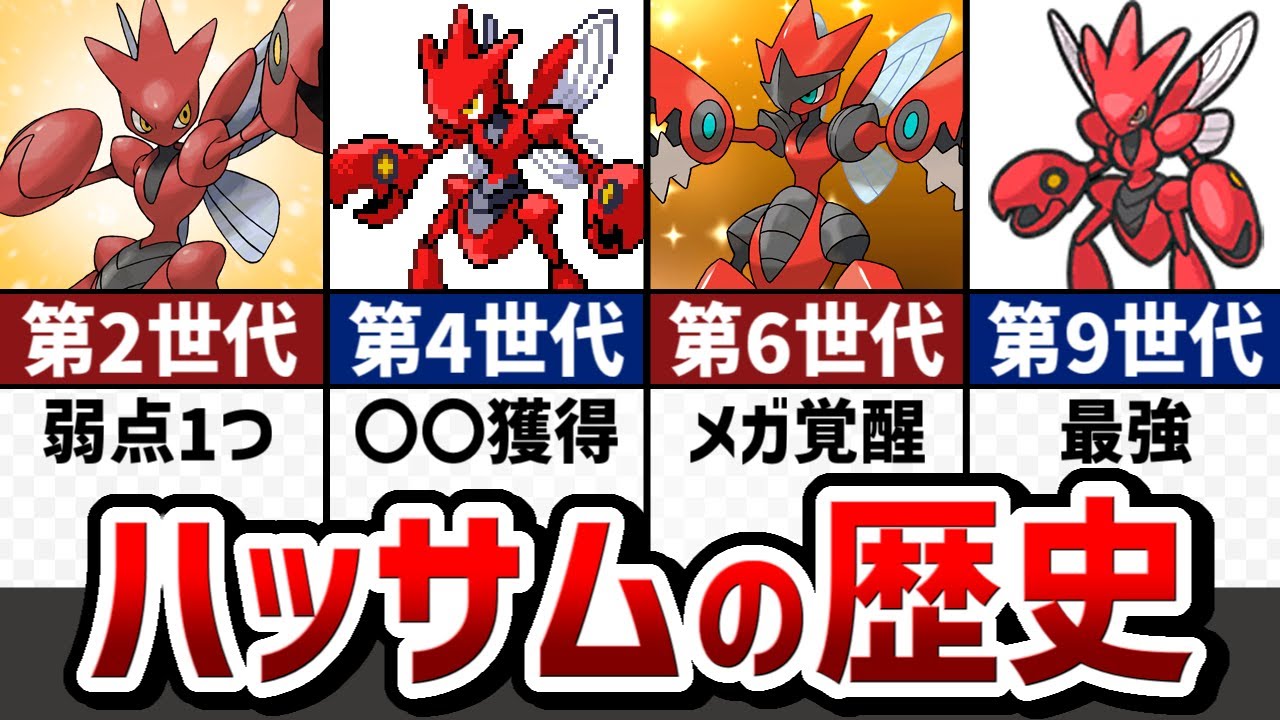 【むしタイプ最強】ハッサムの対戦環境の歴史をストーリー形式で解説【ゆっくり解説】【ポケモン解説】