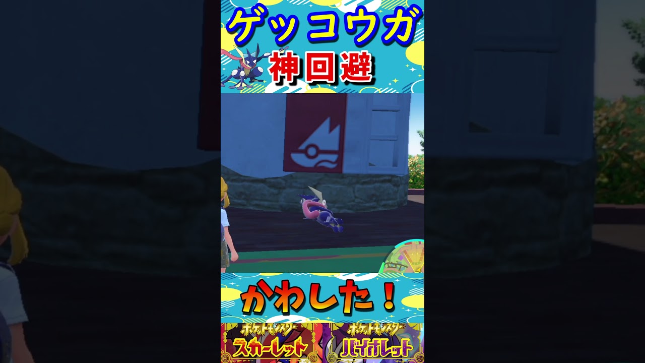 【ポケモンSV】ゲッコウガ神回避 #Shorts