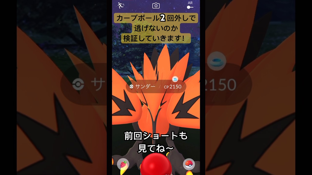 【ポケモンGO】ガラルサンダー カーブボール2回外しで逃げないのか検証してみた！#pokemongo #pokemon #ポケモンgo #ガラル三鳥 #ガラルサンダー #shorts