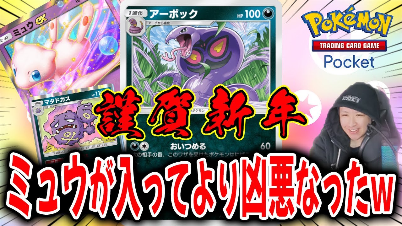蛇年だからアーボックデッキ使ってみたけどミュウと相性が良すぎる件【ポケポケ】 Pokémon Trading Card Game Pocket