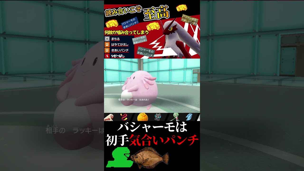 バシャーモに変化技を打ってはいけない理由  #ポケモンsv #バシャーモ