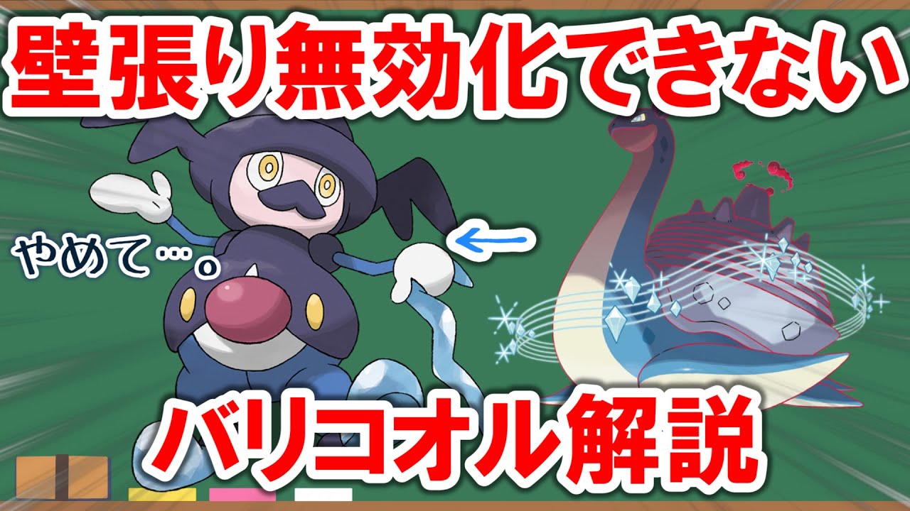 【1分解説】特性「バリアフリー」があっても2回壁張られて終わる「バリコオル」を解説【ポケモン】