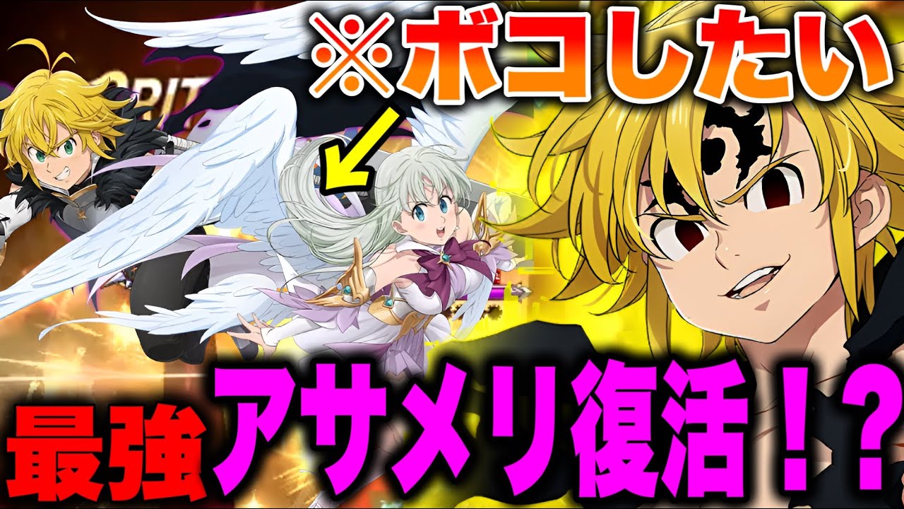 アサメリで新キャラエリザベス＆メリオダスをボコしたい！【グラクロ】【七つの大罪グランドクロス】