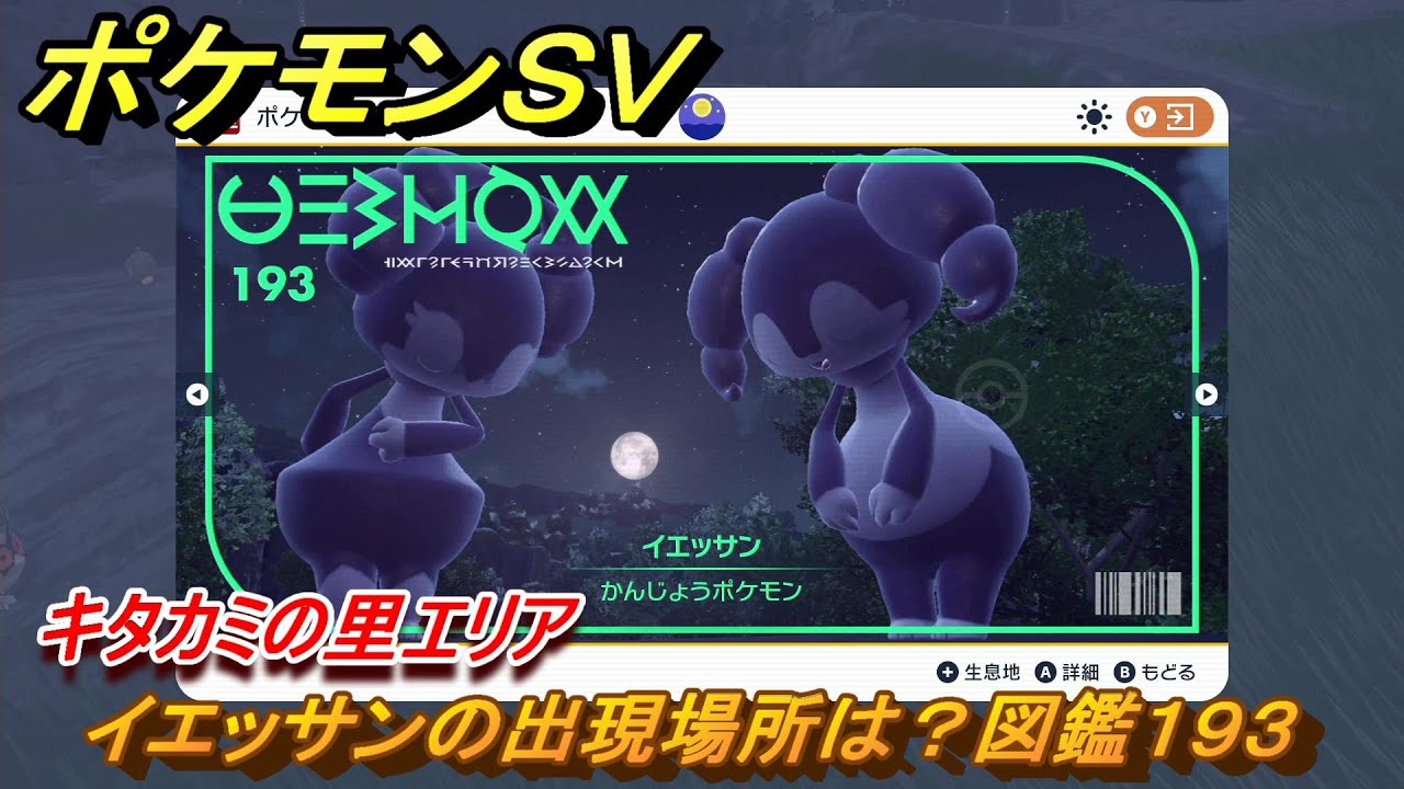 ポケモンＳＶ　イエッサンの出現場所は？図鑑１９３　キタカミの里エリア　＃４７５　【DLCゼロの秘宝　碧の仮面・藍の円盤】