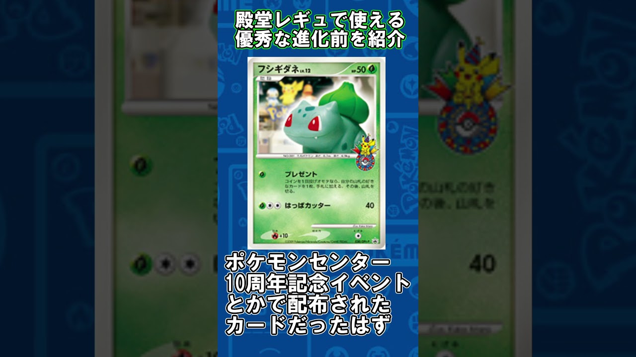 【ポケカ】殿堂レギュで使える優秀な進化前紹介 フシギダネ編#shorts