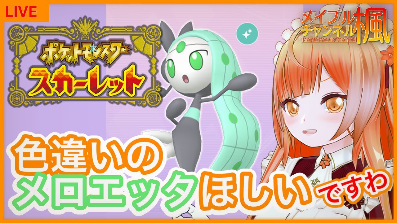 【 #ポケモンsv   】色違いのメロエッタほしいですわ【 #メイプル楓 】