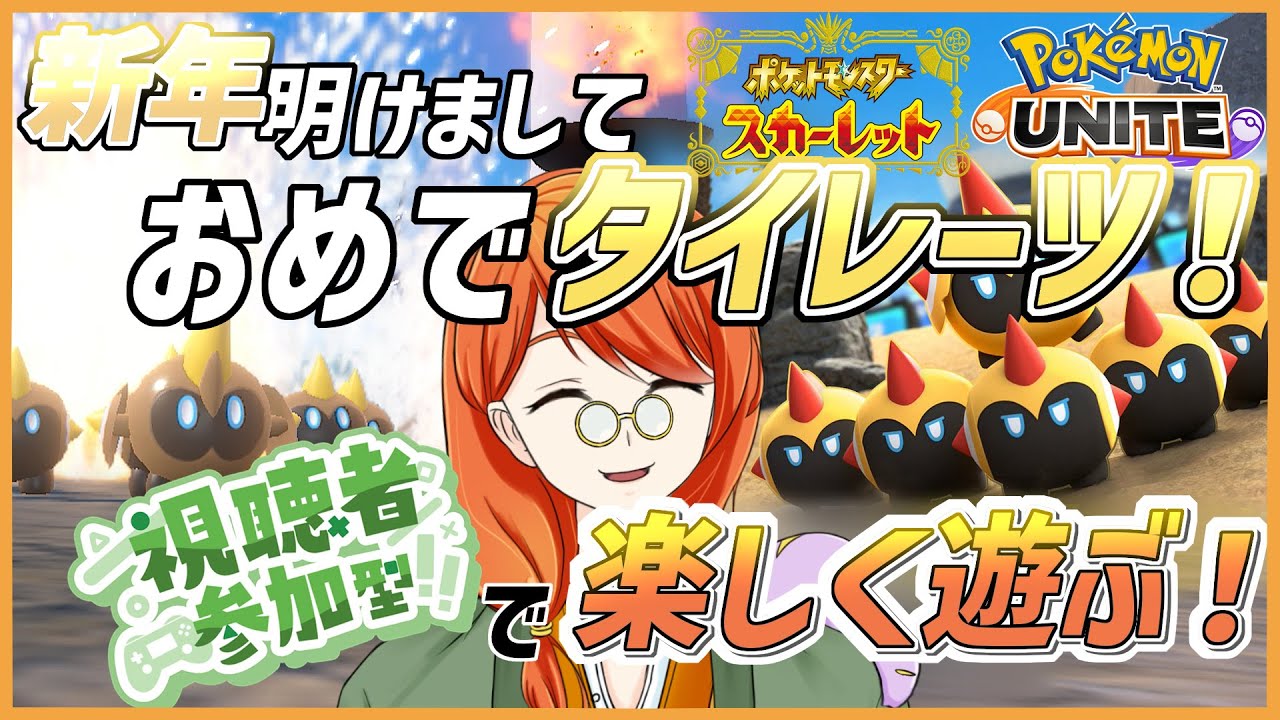 【#ポケモンSV / #ポケモンユナイト 】”新年”おめでタイレーツ！と楽しく遊ぶ枠～～(*´﹃｀* 【Virtual召喚士/夕方ゆかた】