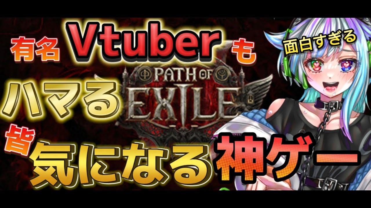 【POE2】やらないと損！？衝撃の神ゲー！？気になるハマるポイントを解説！！