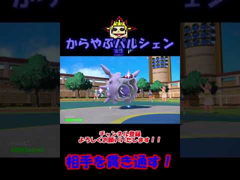 【ポケモンSV】形成逆転！？からをやぶるパルシェンの猛反撃やいかに…‼︎