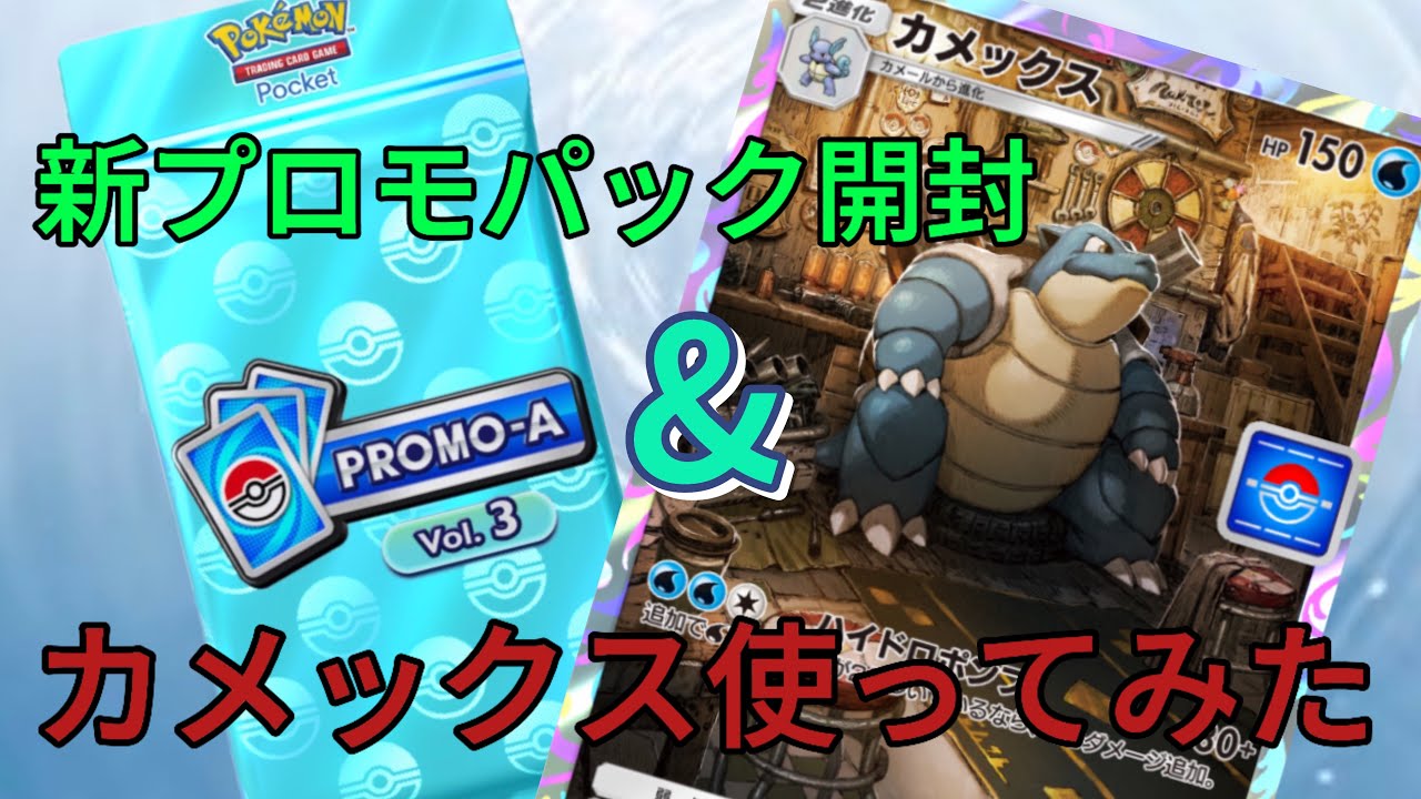 【ポケポケ】カメックスと○○合わせると最強ですww新プロモパック開封&カメックス使ってみた