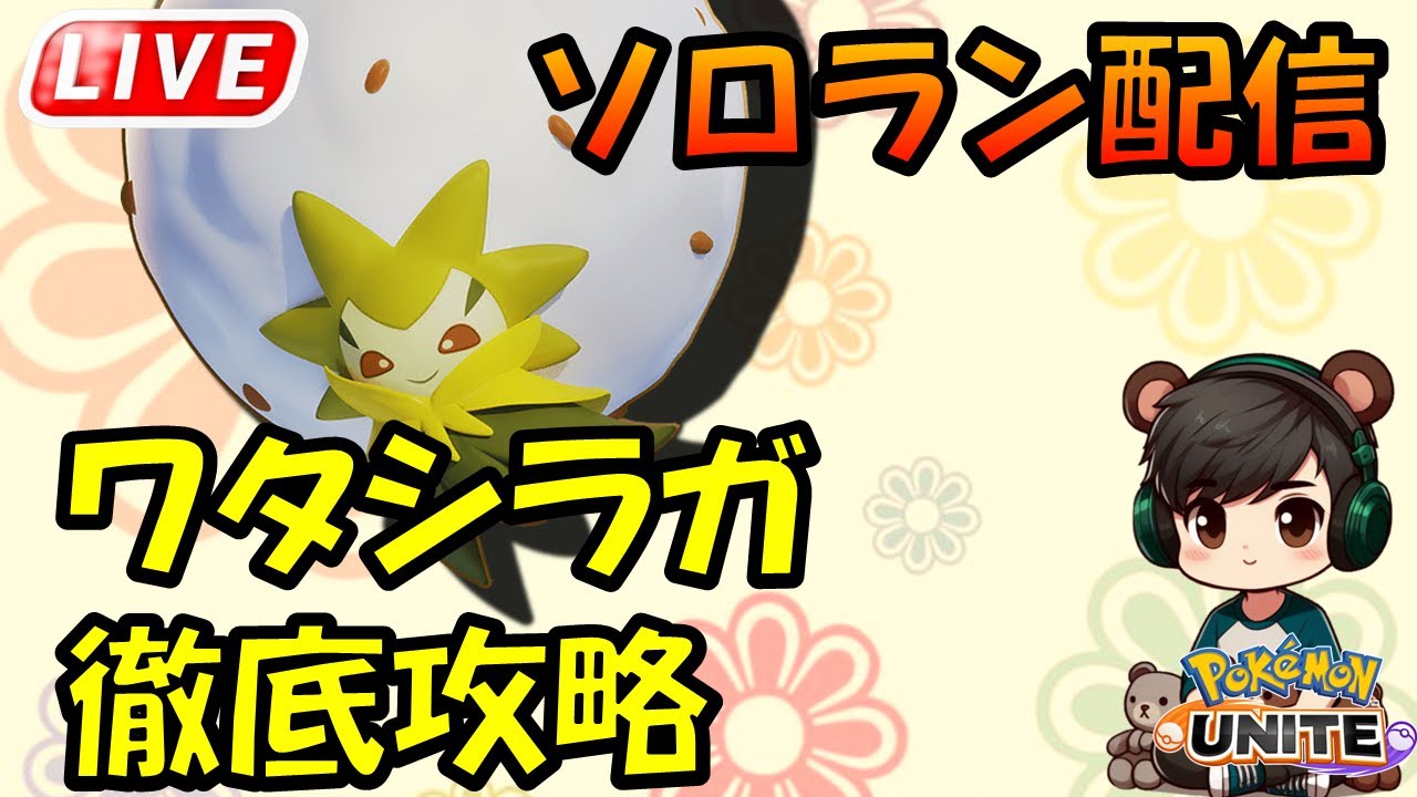 ワタシラガ　新ビルド考案【ポケモンユナイト】