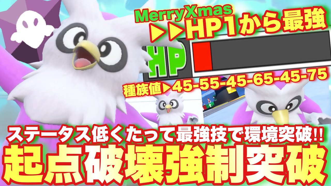 【 聖夜鳥 】HP1から最強に‼︎‼︎"想像以上に強すぎた"デリバードに度肝を抜かれてクリスマスに昇天しました【 ポケモンsv 】