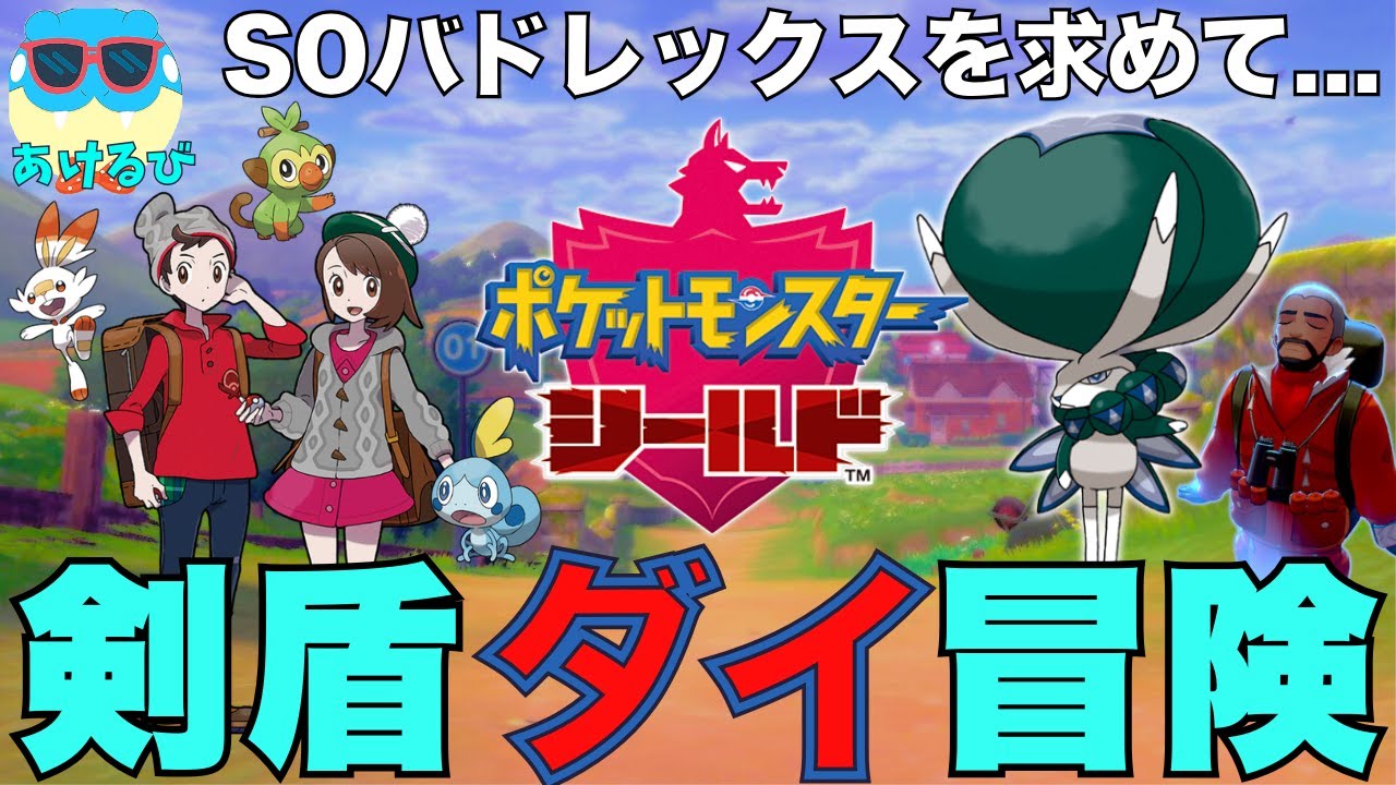 【剣盾】#6 年末年始弾丸ガラル旅行！〜S0バドレックスを求めて〜【ポケモンSV】