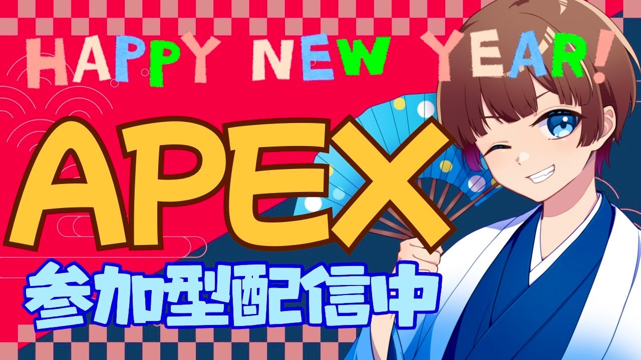 【今年最初の＃APEX　＃参加型　ライブ配信中参加できます】初見さん大歓迎　概要欄読んでね！